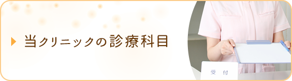 当クリニックの診療科目