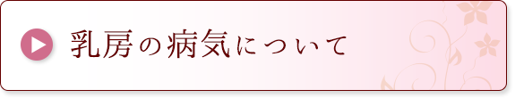 乳房の病気について