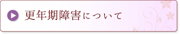 更年期障害について