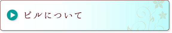 ピルについて