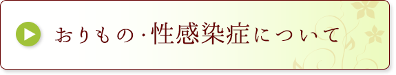 おりもの・性感染症について