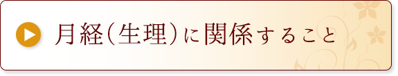 月経（生理）に関係すること