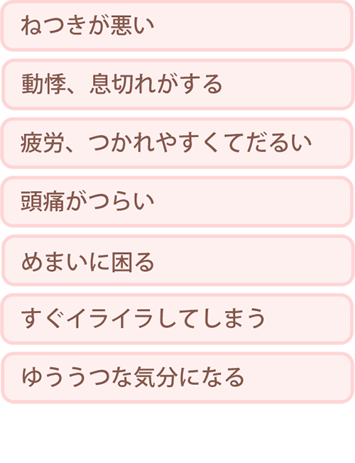 更年期のさまざまな症状