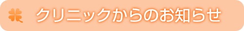 クリニックからのお知らせ