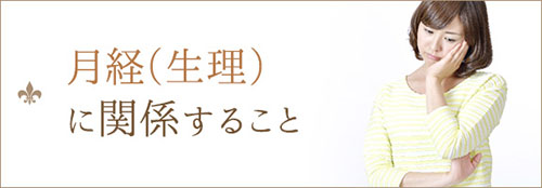 月経（生理）に関係すること