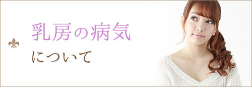 乳房の病気について