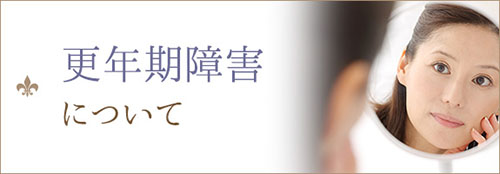 更年期障害について
