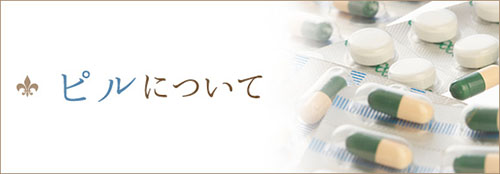 ピルについて