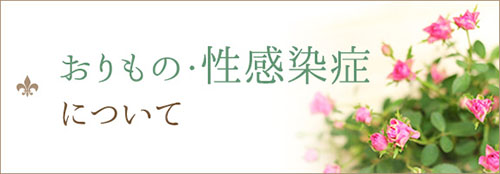 おりもの・性感染症について