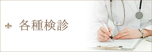 各種検診