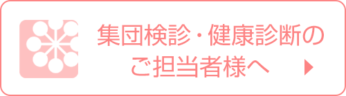 集団検診・健康診断のご担当者様へ
