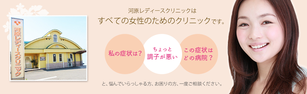医療法人社団河原レディースクリニック