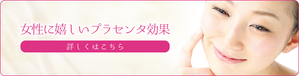 女性に嬉しいプラセンタ効果