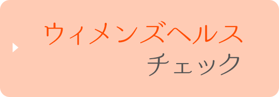 ウィメンズヘルスチェック