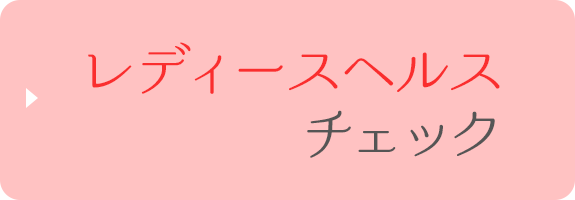 レディースヘルスチェック