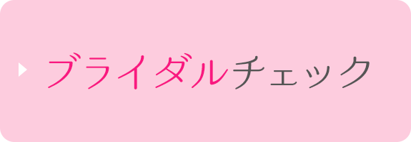ブライダルチェック