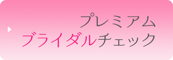 プレミアムブライダルチェック