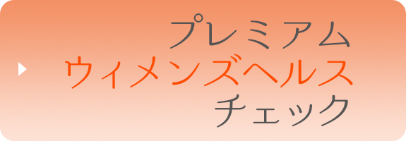 プレミアムウィメンズヘルスチェック