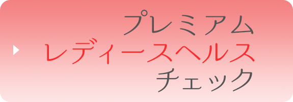 プレミアムレディースヘルスチェック