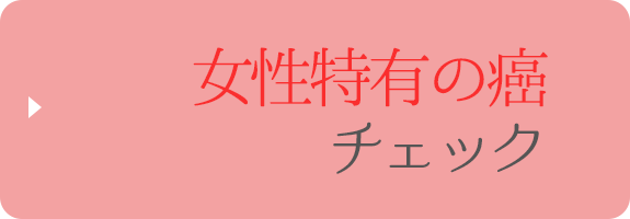 女性特有の癌チェック
