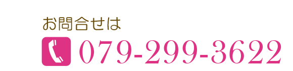 お問合せは　079-299-3622
