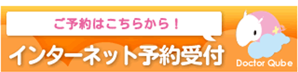 インターネット予約受付