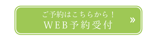 インターネット予約受付