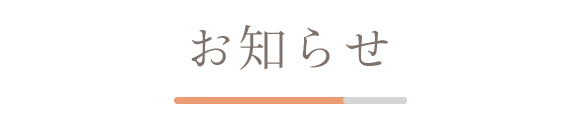 お知らせ