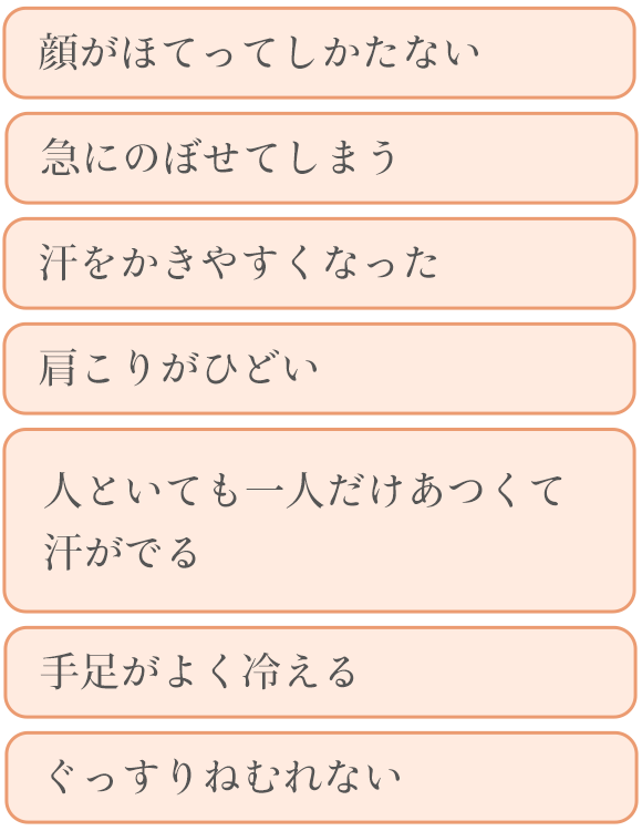 更年期のさまざまな症状