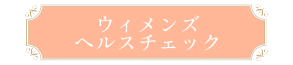 ウィメンズヘルスチェック