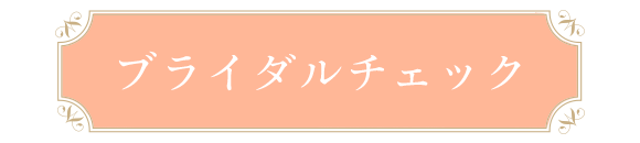 ブライダルチェック