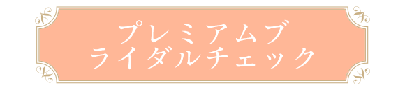 プレミアムブライダルチェック