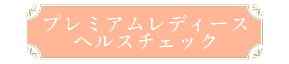 プレミアムレディースヘルスチェック