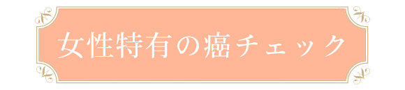 女性特有の癌チェック