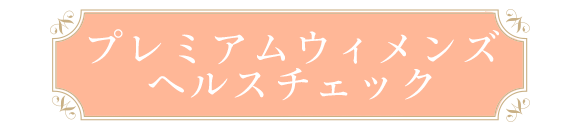 プレミアムウィメンズヘルスチェック