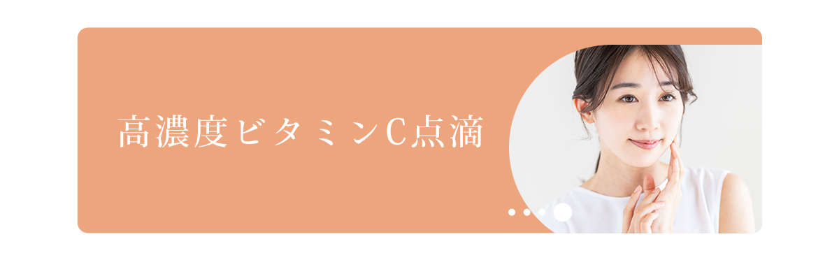 高濃度ビタミンC点滴