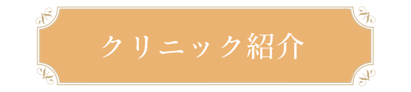 クリニック紹介