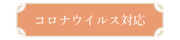 コロナウイルス対応