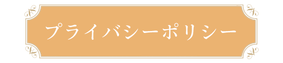 プライバシーポリシー