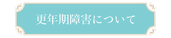 更年期障害について