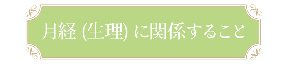 月経（生理）に関係すること