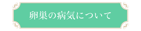 卵巣の病気について