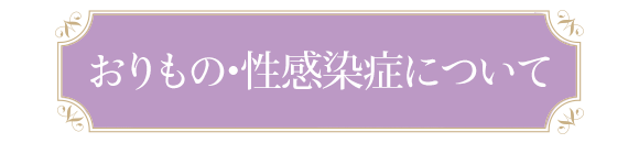 おりもの・性感染症について