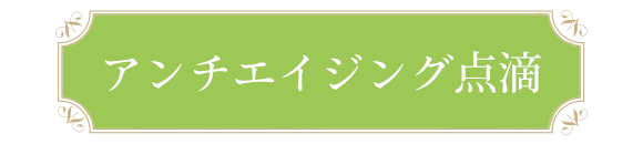 アンチエイジング点滴