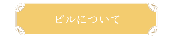 ピルについて