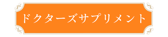 ドクターズサプリメント