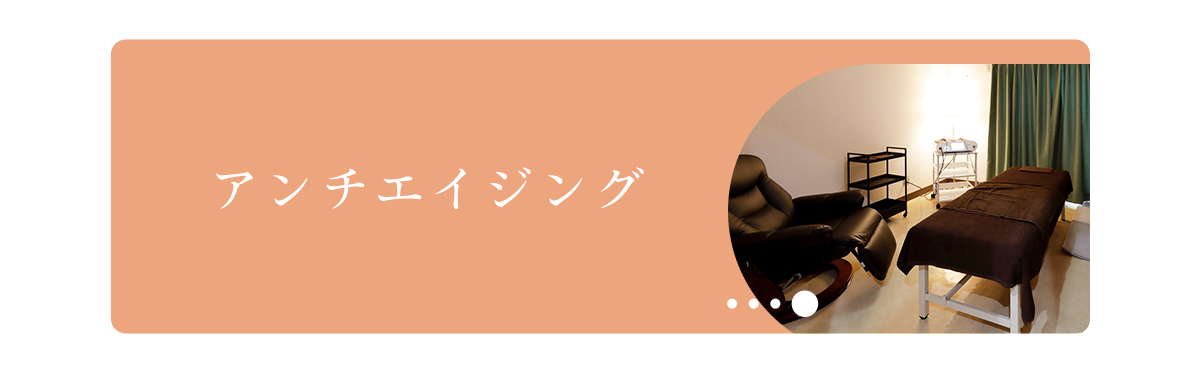 アンチエイジング