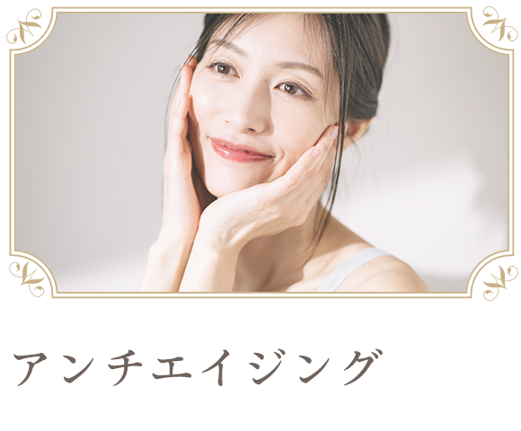 アンチエイジング